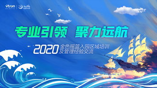 专业引领 聚力远航——金色摇篮12月入园区域培训及管理经验交流会成功举办