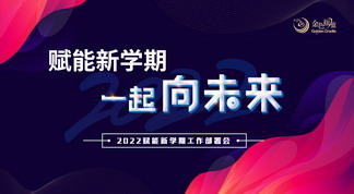 赋能新学期 一起向未来——金色摇篮合作园新学期工作部署线上会议落幕