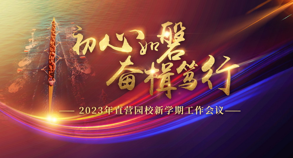 初心如磐 奋楫笃行——2023年直营园校新学期工作会议圆满召开