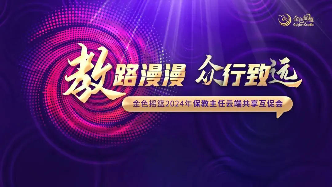 教路漫漫 众行致远——金色摇篮2024年保教主任云端共享互促会持续进行时